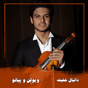 دانیال خلیفه